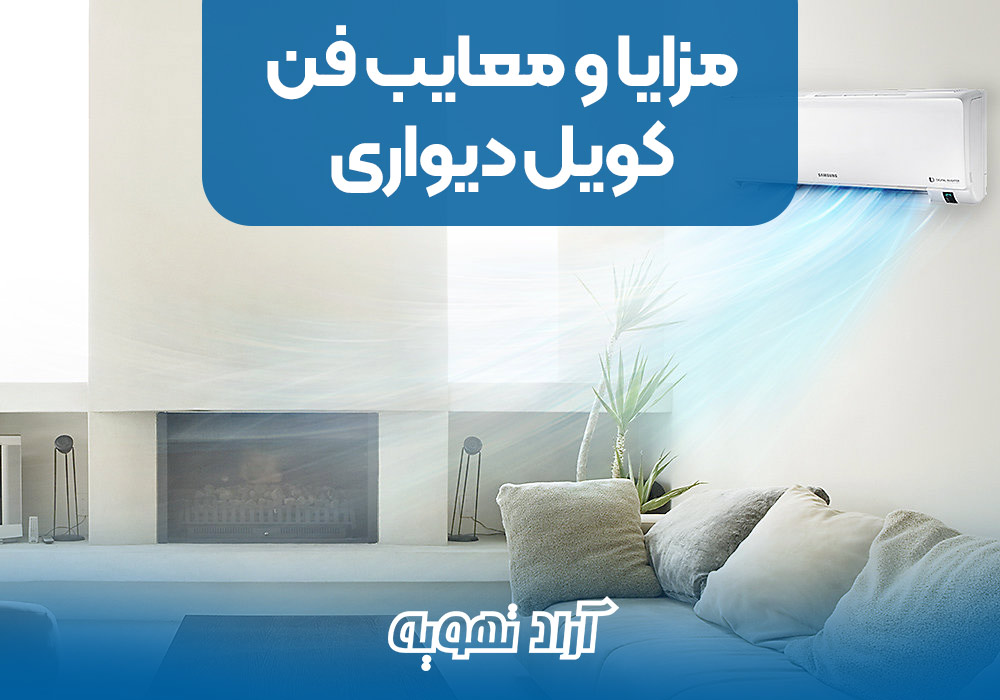 مزایا و معایب فن کویل دیواری