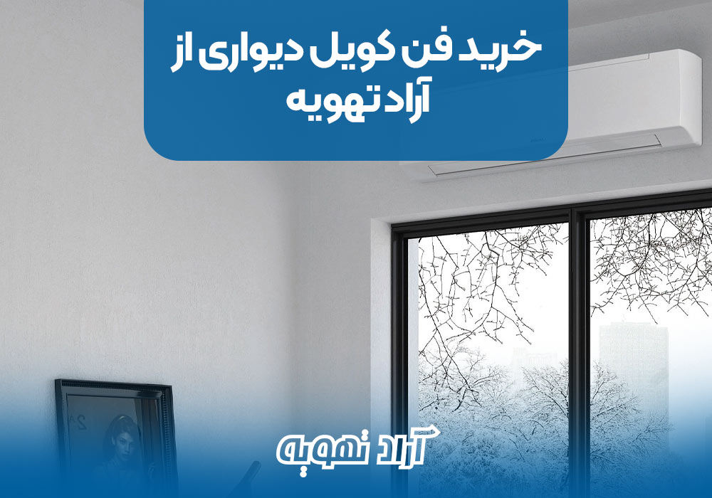 خرید فن کویل دیواری از آراد تهویه