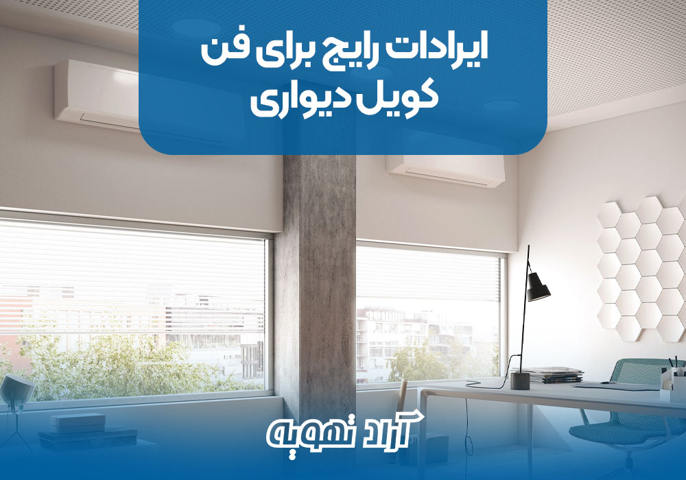 ایرادات رایج برای فن کویل دیواری