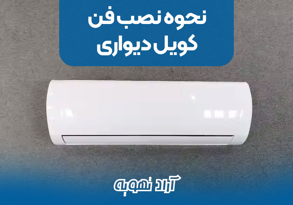 نحوه نصب فن کویل دیواری