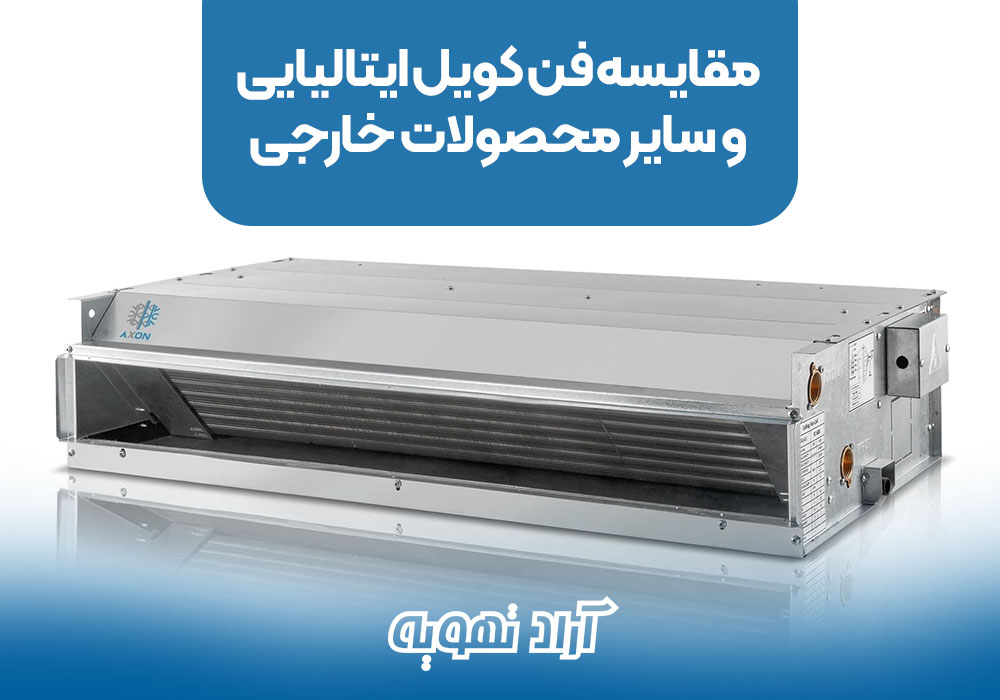 مقایسه فن کویل ایتالیایی و سایر محصولات خارجی