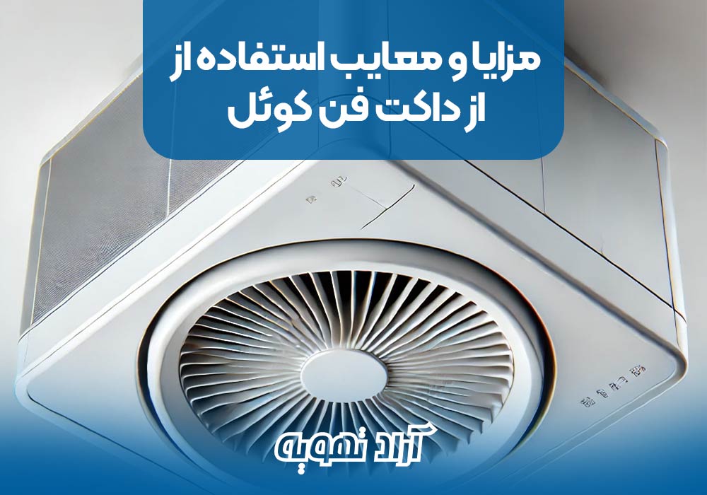 مزایا و معایب استفاده از از داکت فن کوئل