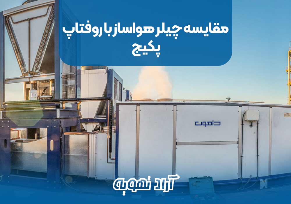 مقایسه چیلر هواساز با روفتاپ پکیج