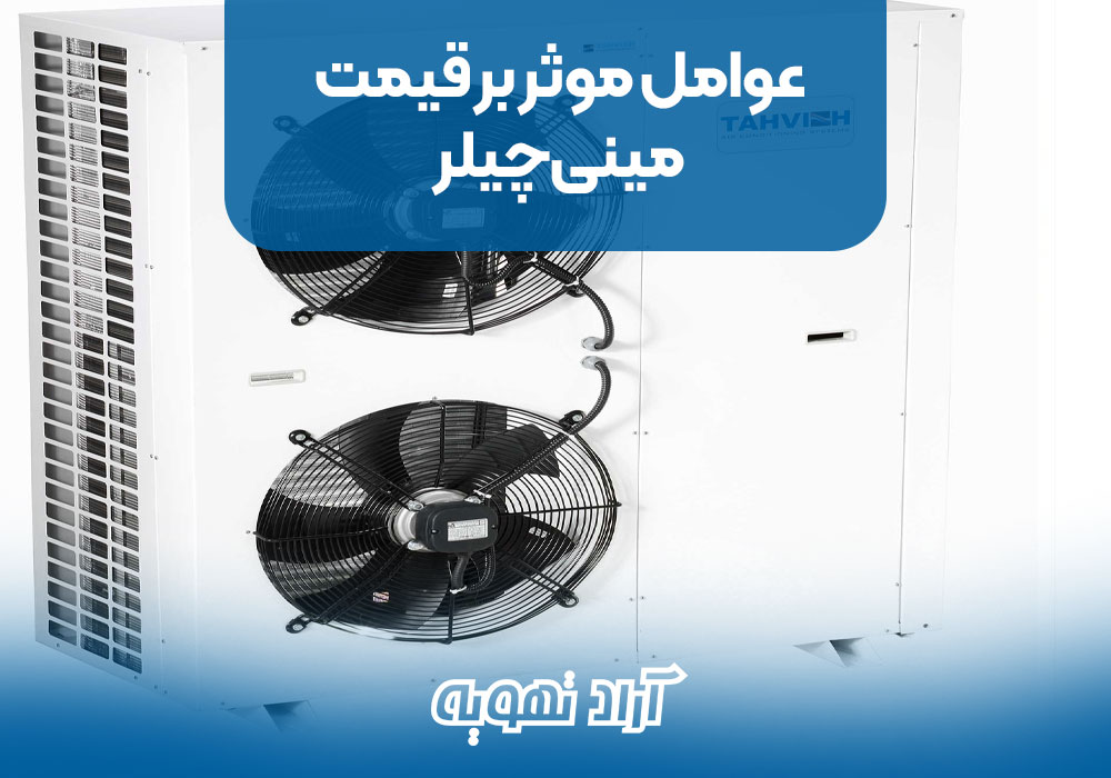 عوامل موثر بر قیمت مینی چیلر