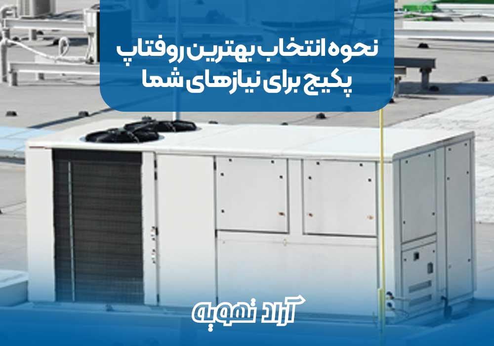 نحوه انتخاب بهترین روفتاپ پکیج برای نیازهای شما