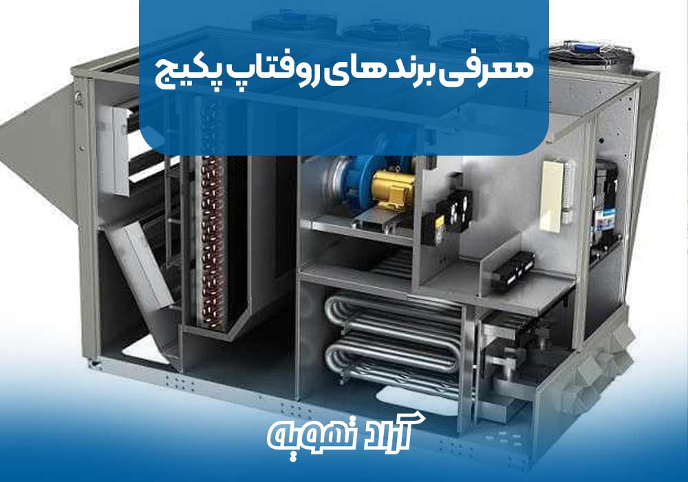 معرفی برندهای روفتاپ پکیج