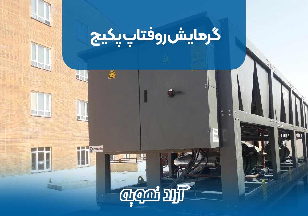 گرمایش روفتاپ پکیج