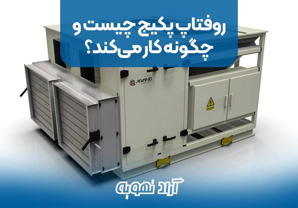 روفتاپ پکیج چیست و چگونه کار می‌کند؟