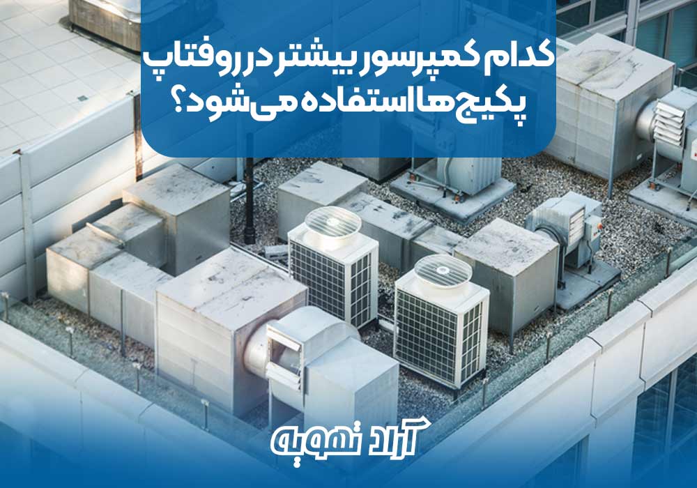 کدام کمپرسور بیشتر در روفتاپ پکیج‌ها استفاده می‌شود؟