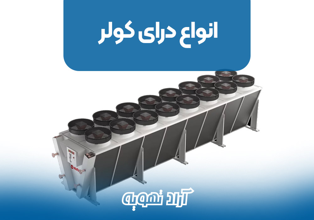 انواع درای کولر