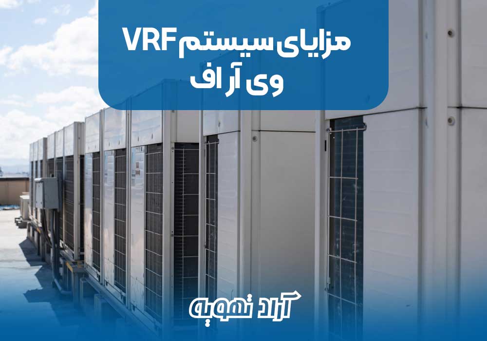 مزایای سیستم VRF وی آر اف