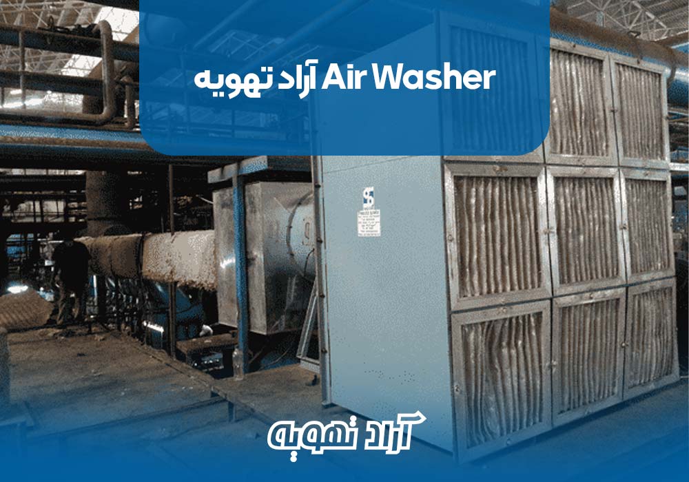 Air Washer آراد تهویه