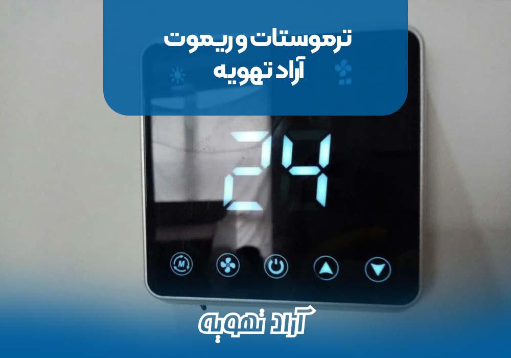 ترموستات و ریموت آراد تهویه