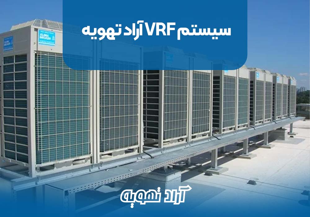 سیستم VRF آراد تهویه