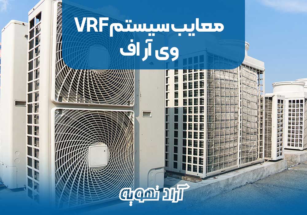 معایب سیستم VRF وی آر اف