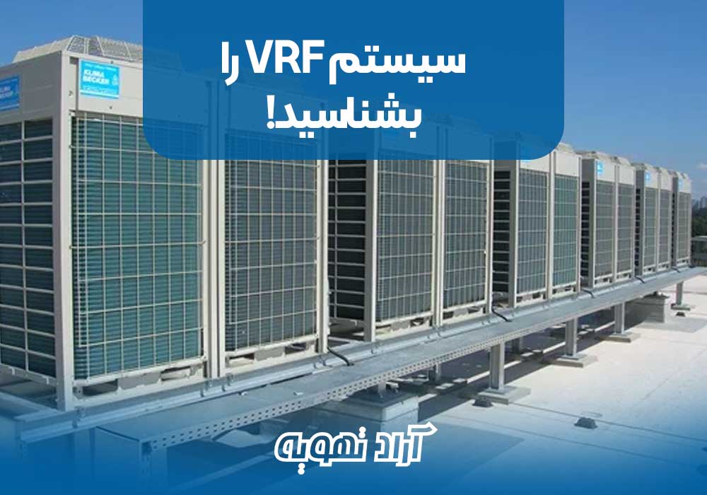 سیستم VRF را بشناسید!