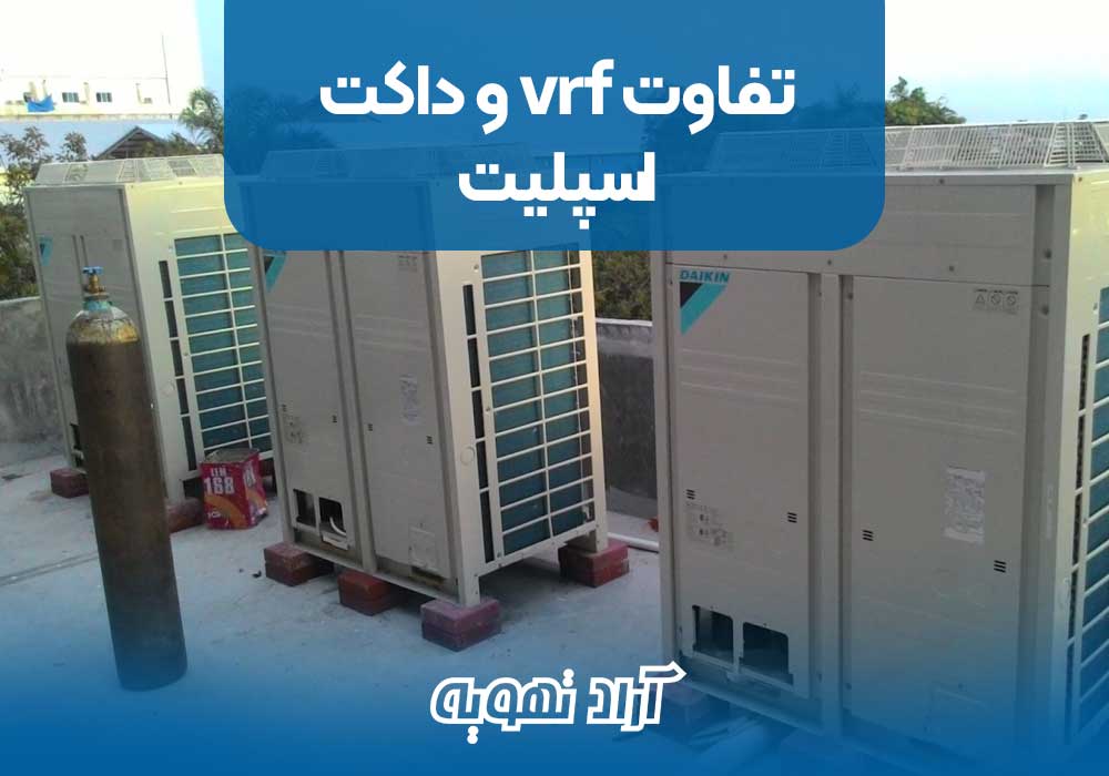 تفاوت vrf و داکت اسپلیت