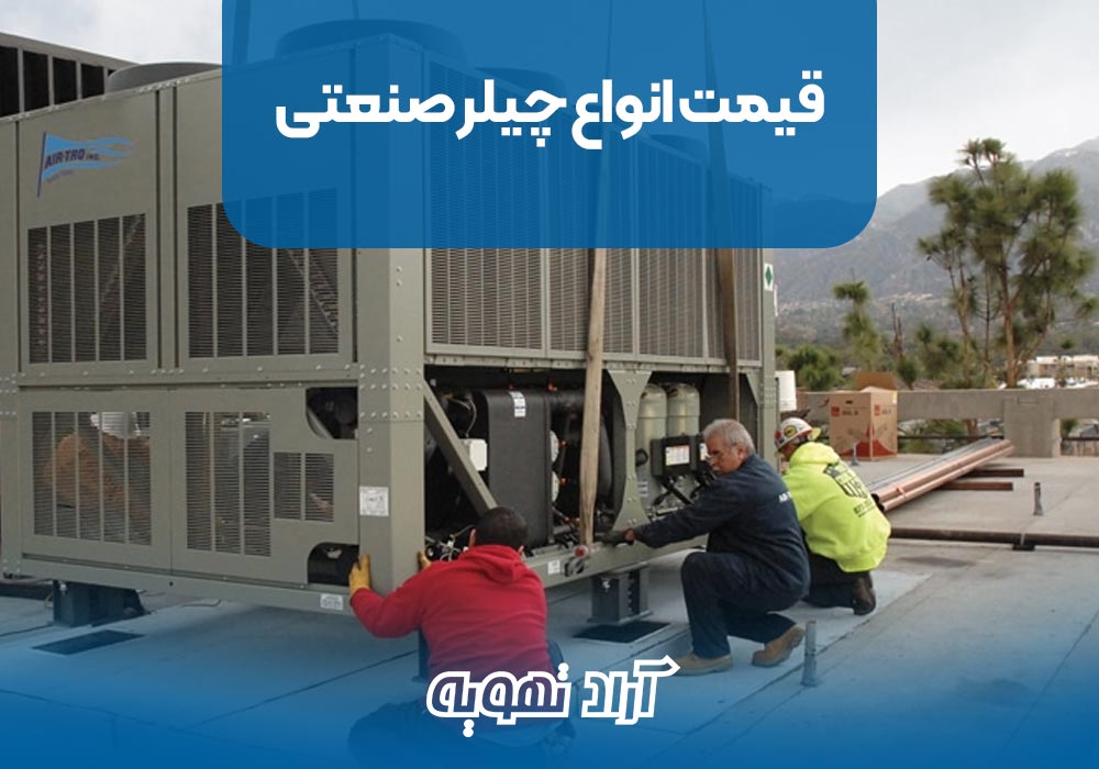 قیمت انواع چیلر صنعتی