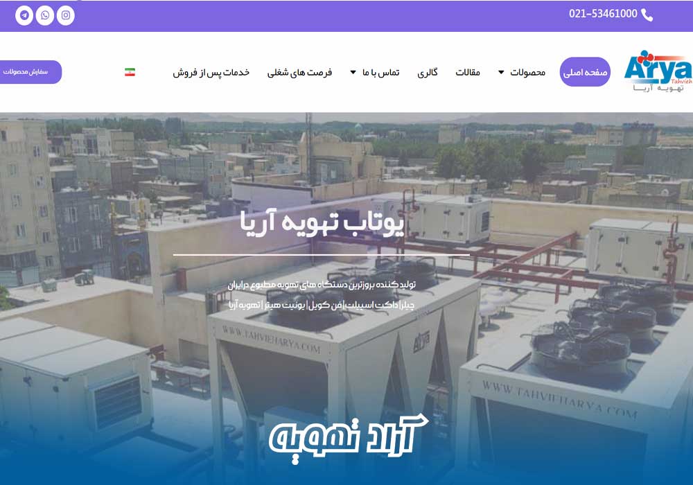 شرکت یوتاب تهویه آریا