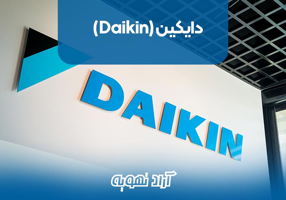 1. دایکین (Daikin)