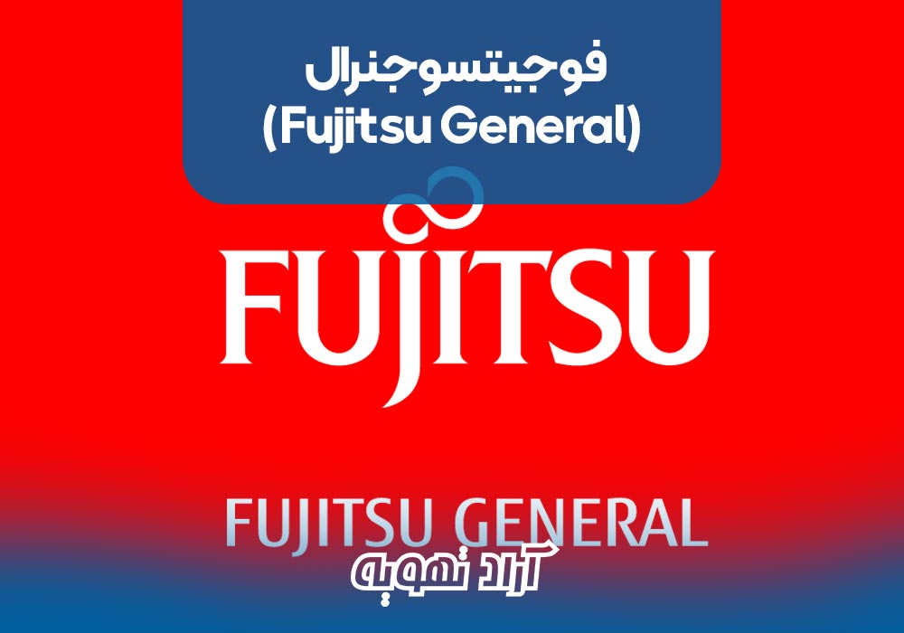 5. فوجیتسو جنرال (Fujitsu General)