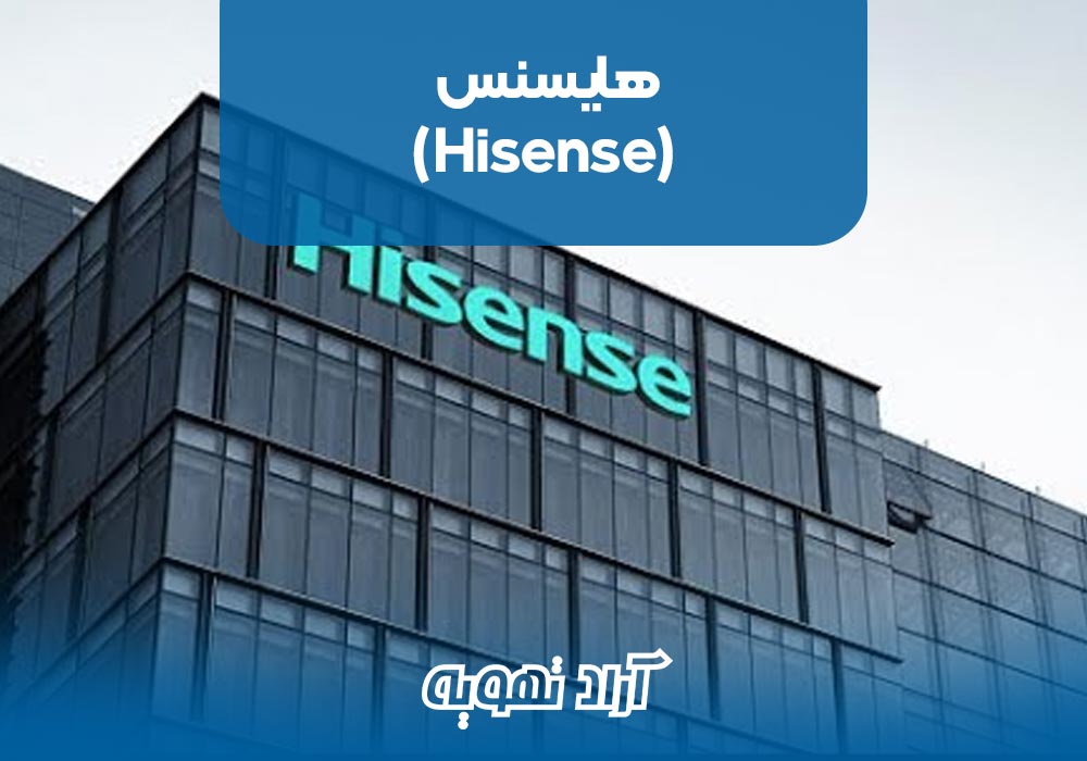 10.هایسنس (Hisense)