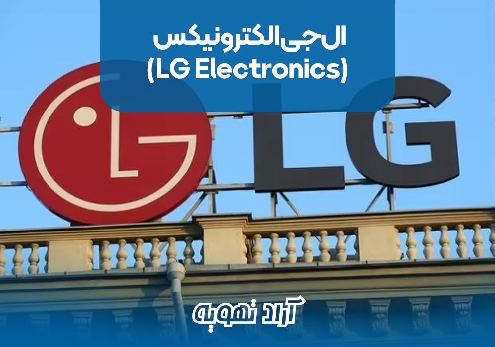 3. ال‌جی الکترونیکس (LG Electronics)