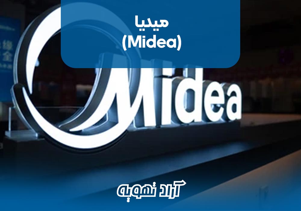 9. میدیا (Midea)