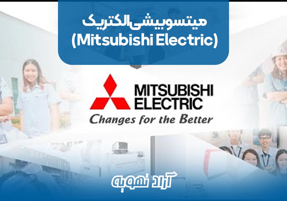 2. میتسوبیشی الکتریک (Mitsubishi Electric)