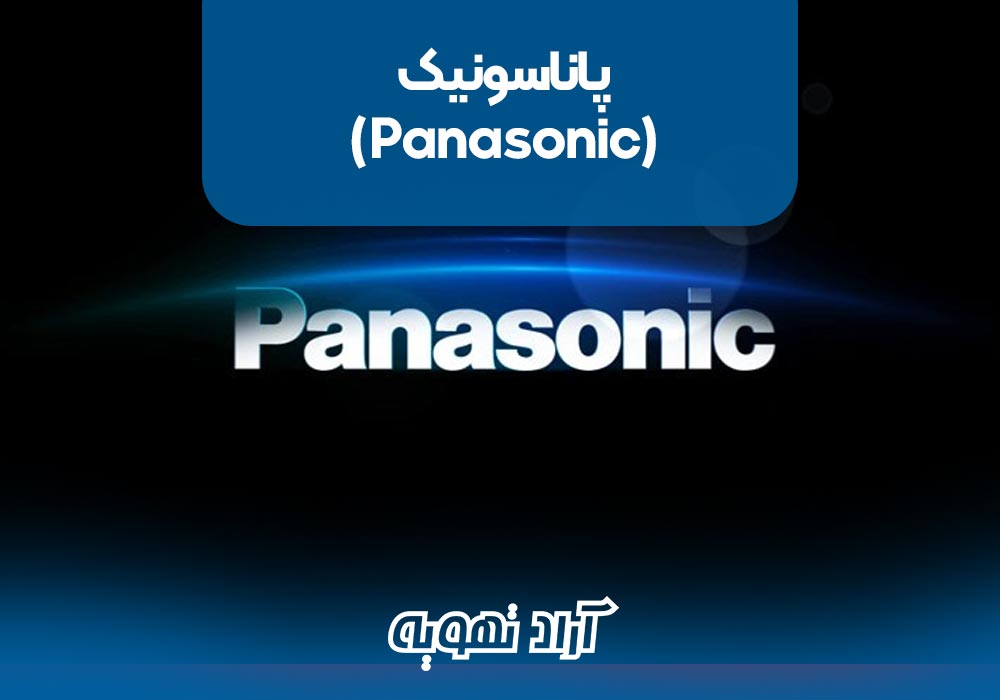 6. پاناسونیک (Panasonic)